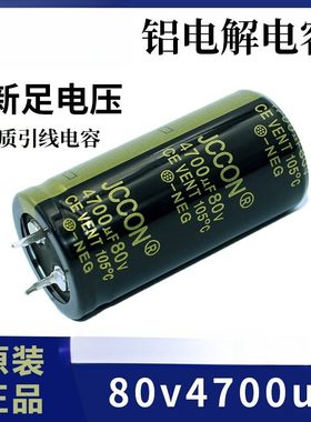 直供电解电容80v4700uf JCCON黑金 音响功放足压电容25x50