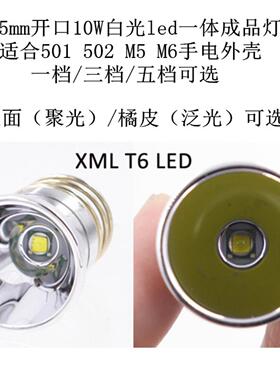 26.5MM开口XM-L T6 led灯珠10W白光501B 502B M5 M6手电筒DIY配件