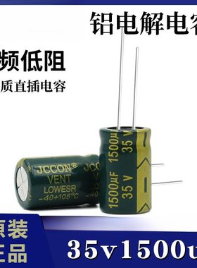 35v1500uf 35v JCCON绿金开关电源高频低阻铝电解电容13x21