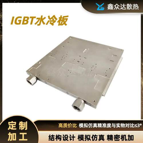 IGBT水冷板散热器新能源汽车通讯