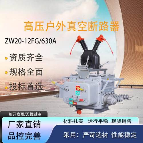 凌昌ZW20真空断路器ZW20-12F/630
