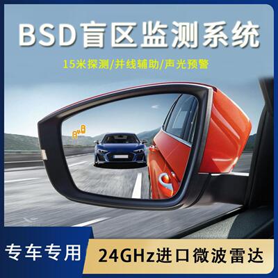汽车BSM盲点变道并线辅助波雷达