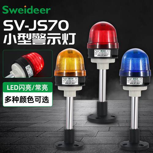 索维SV-JS70三色报警灯12V24V220