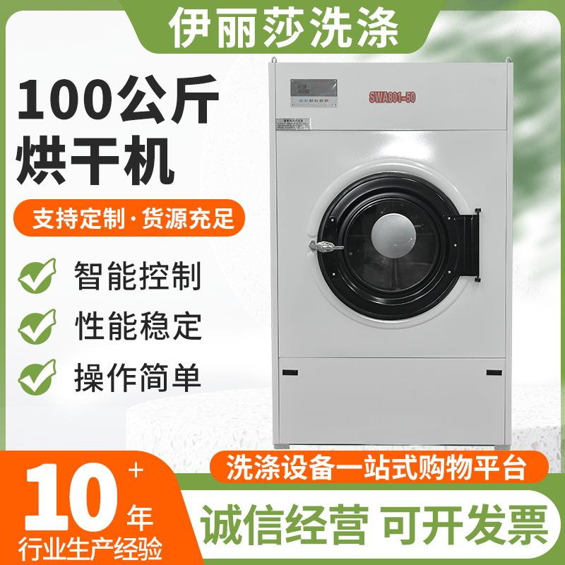 SWA801-100工业烘干机滚筒式不锈钢100KG酒店宾馆全自动烘干设备