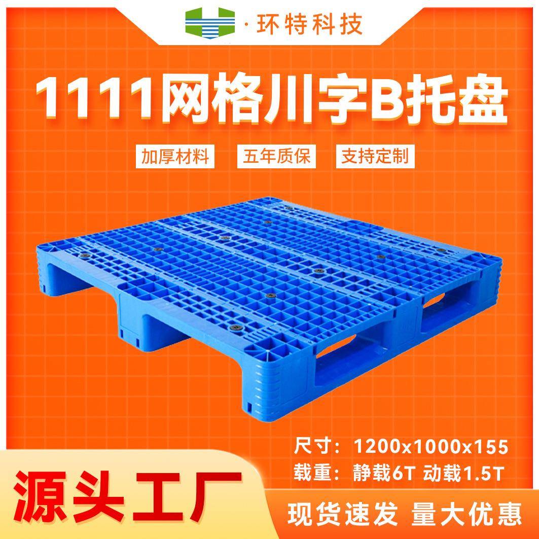 1111网格川字B新能源塑料托盘立体库货架托盘垫仓地台板塑胶栈