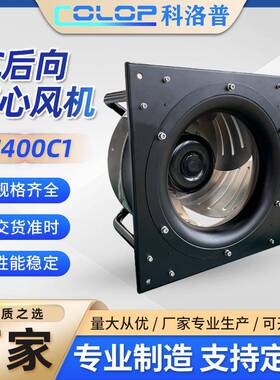 耐高温AHU空气处理EC风机后向离心净化涡轮EC400C1静音排风
