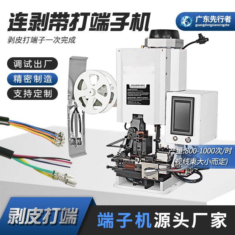 厂家直供全自动连剥带打端子机多芯线压接机压线剥皮打端一体机,清洗/食品/商业设备,包子机,淘宝优惠券,粉丝福利购,淘宝优惠卷