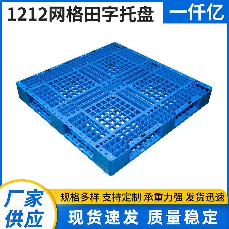 1212网格田字托盘仓库垫仓板塑料栈板单面型叉车物流卡板,包装,塑料托盘,淘宝优惠券,粉丝福利购,淘宝优惠卷