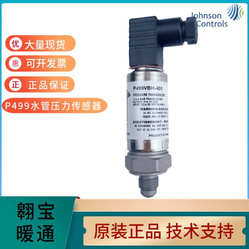 热供江森水管压力传感器P499VBS-404C水管变送器P499VBH-401C404C