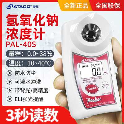 ATAGO爱拓PAL-40S  便携氢氧化钠浓度计/烧碱（NaoH）浓度计