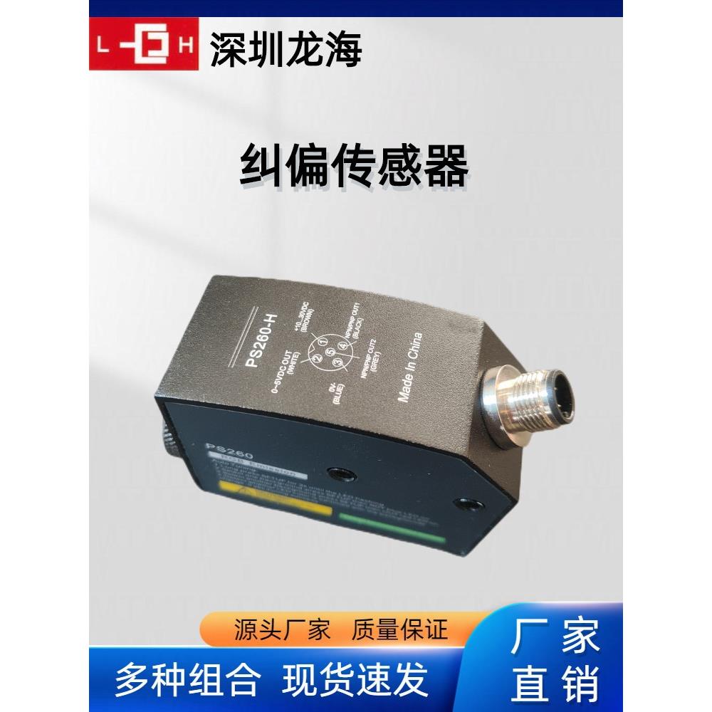 PS-260色标传感器伺服追边纠偏控制器同步推动跟边对线执行系统