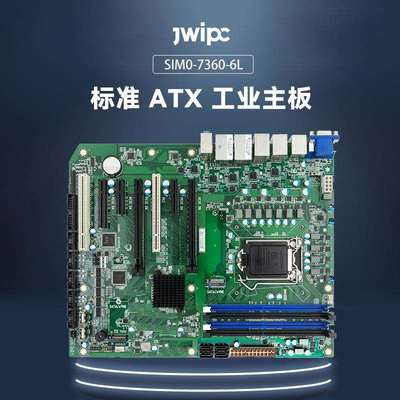 JWIPC标准ATX工业主板SIM0-7360-6L机器视觉自动化检测工控机主板