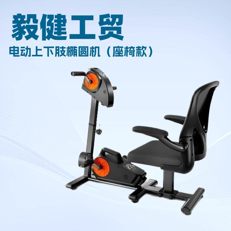 电动上下肢椭圆机手部腿部锻炼康复训练脚踏车带座椅中风老年患者