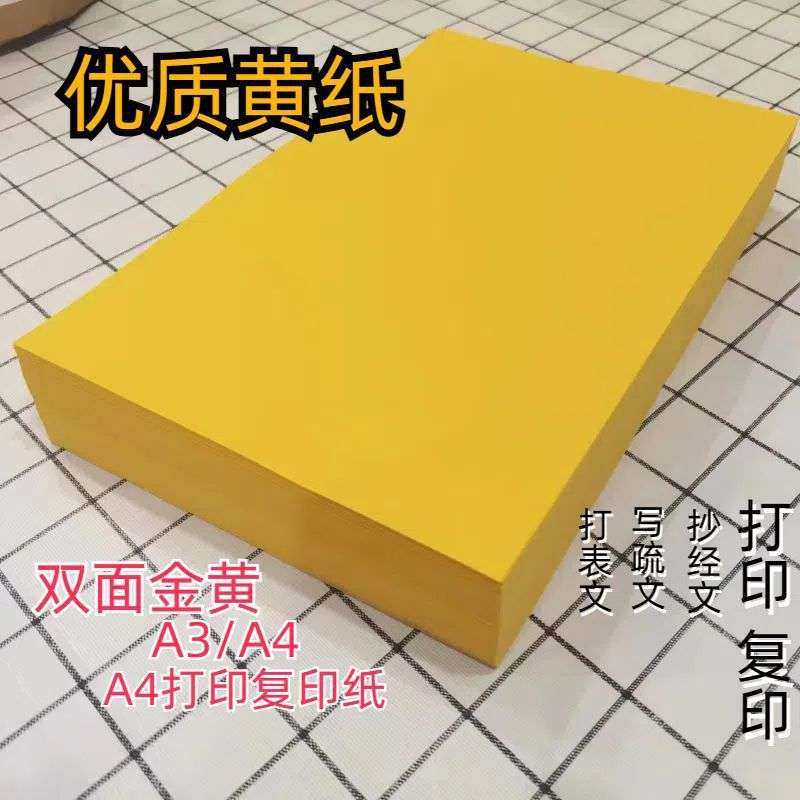 dnd加厚黄色双面黄表纸A4打印60g70g80g复印纸打印纸金黄色500张