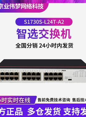 数通智选S1730S-L24T-A2 24口交换机企业级千兆交换机poe交换机