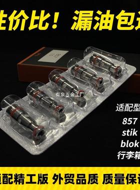 857通用精工发热芯FlexusQ福克斯stik/Blok行李箱易佳特防漏五金