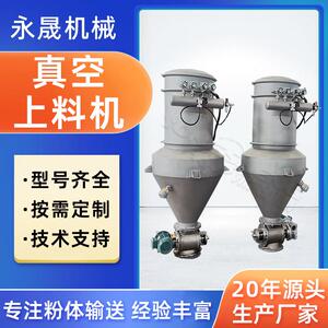 永晟陶瓷粉负压气力输送设备不锈钢450大肚连续式真空上料机厂家