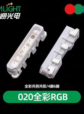 高亮4脚/6脚020侧面发光RGB全彩共阴共阳 七彩3806/4509LED灯珠