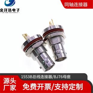 BJ76 Std 三同轴母座 Mil 1553B 穿墙焊板固定 1553B总线连接器