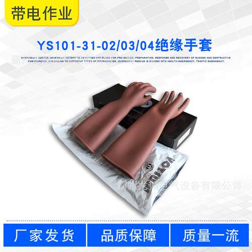 YS101-31-02/03/04绝缘手套带电作业高压手套电力施工劳保手套