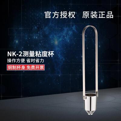 便携式粘度测量杯 NK-2粘度杯 粘度计2号杯 油漆黏度杯油墨粘度杯