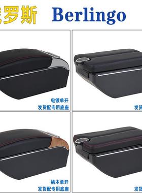 适用雪铁龙berlingo扶手箱Citroen berlingo专用中央手扶箱储物箱