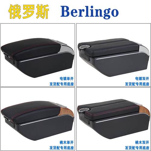 适用雪铁龙berlingo扶手箱Citroen berlingo专用中央手扶箱储物箱