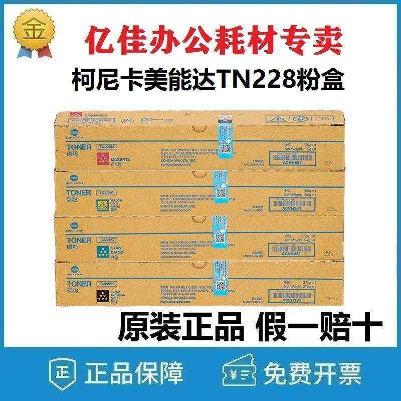 原装柯尼卡美能达TN228粉盒bizhub C226i 266i C286i复印机黑彩色