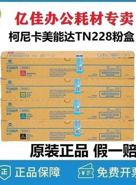 原装柯尼卡美能达TN228粉盒bizhub C226i 266i C286i复印机黑彩色