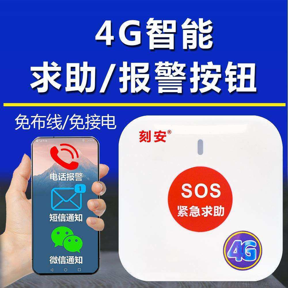 4G紧急求助报警按钮 无线联动紧急 手机远程管理推送电话通知