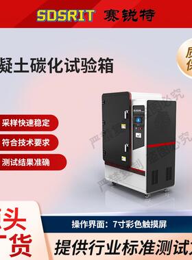 赛锐特 SRT-F1012 混凝土碳化试验箱 GB/T50082-2009 测试稳定
