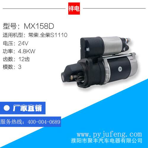 常柴/全柴S1110起动机马达 MX158D 12V 12齿 H23M-190000-1