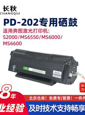 适用奔图MS6000nw/PD-202硒鼓S2000/6550碳粉盒PD202/MS6600墨盒