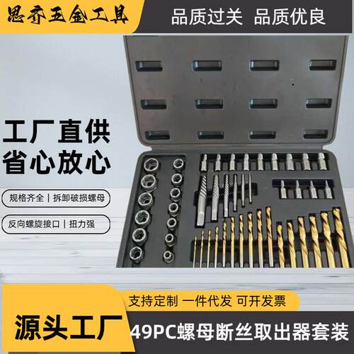 取出器49pc套装断丝螺母取出器多功能螺母拆卸工具反牙套筒汽修工