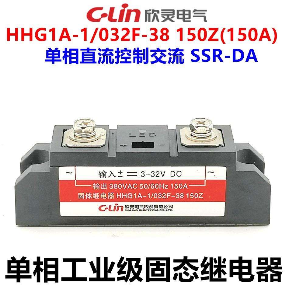 欣灵固态继电器 工业级 单相HHG1A-1/032F-38 150Z SSR-DA 150A