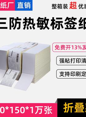 三防热敏标签纸100*150*1万张折叠装快递面单物流4*6in打印纸