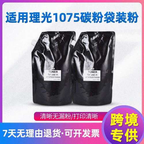 厂家直销适用理光1075碳粉袋装粉 碳粉/硒鼓