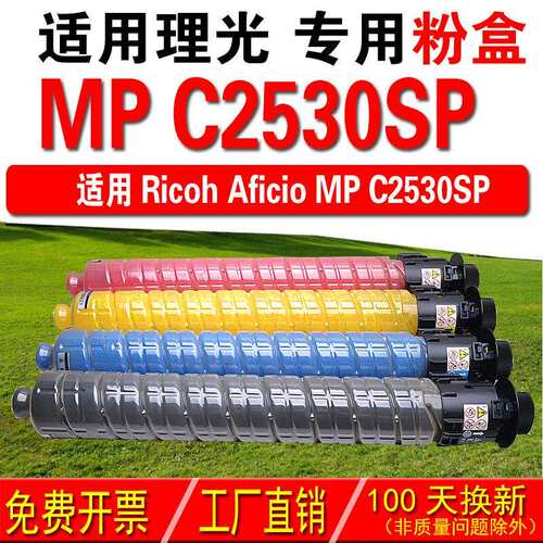 适用理光RICOH Aficio MP C2530SP 复印机粉盒 彩色粉盒 碳粉