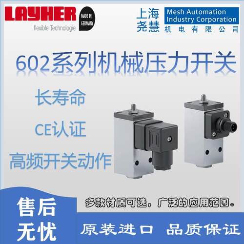德国layher 602系列机械式压力开关