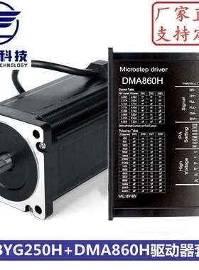 86步进电机套装86BYGH250H+DMA860H驱动 扭矩12N.m 机身高156mm