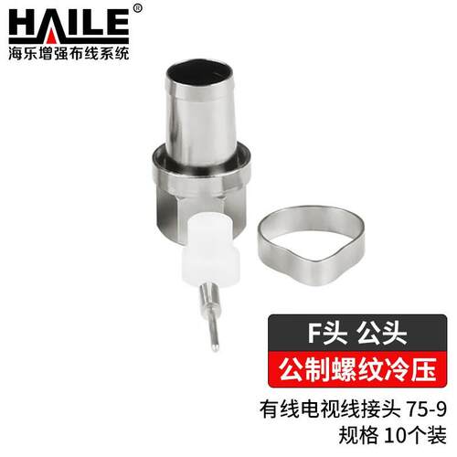 HAILE海乐 F头公头 有线电视线接头75-9 公制螺纹头冷压10个装