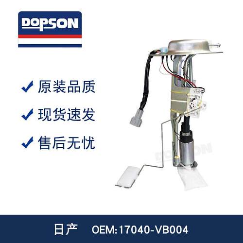 DOPSON燃油泵 提升动力 精准油表17040-VB004 17040-VB000