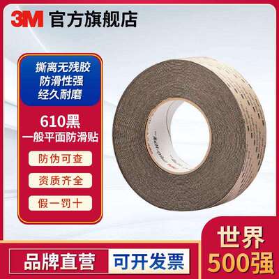 3M 610黑 一般平面用安全防滑贴 2英寸*60英尺 安全警示磨砂胶带
