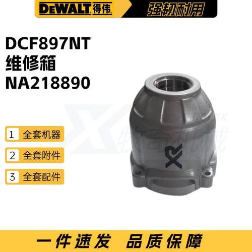 得伟NA218890 维修箱 DCF897NT 套筒扳手电动工具配件N415874