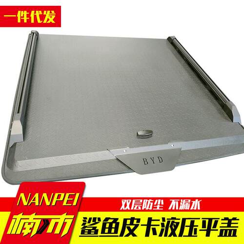 比亚迪鲨鱼新能源皮卡车byd shark改装配件车厢液压平板盖平盖子