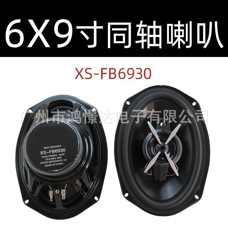汽车音响喇叭 索XO XS-FB6930 6x9寸同轴喇叭 同柱喇叭
