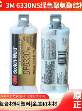 3mDP6330NS胶水绿色金属塑料木材聚氨酯胶水3M dp6330NS 结构胶