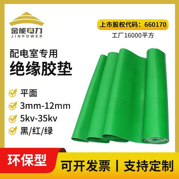 环保绝缘胶垫 3mm-12mm绿色绝缘橡胶板 5kv-35kv配电房高压绝缘垫
