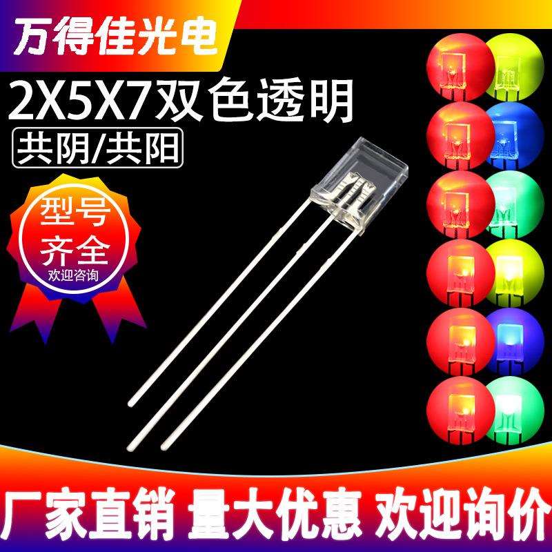2X5X7方形双色透明红绿LED灯珠直插发光二极管红蓝红翠绿共阴共阳