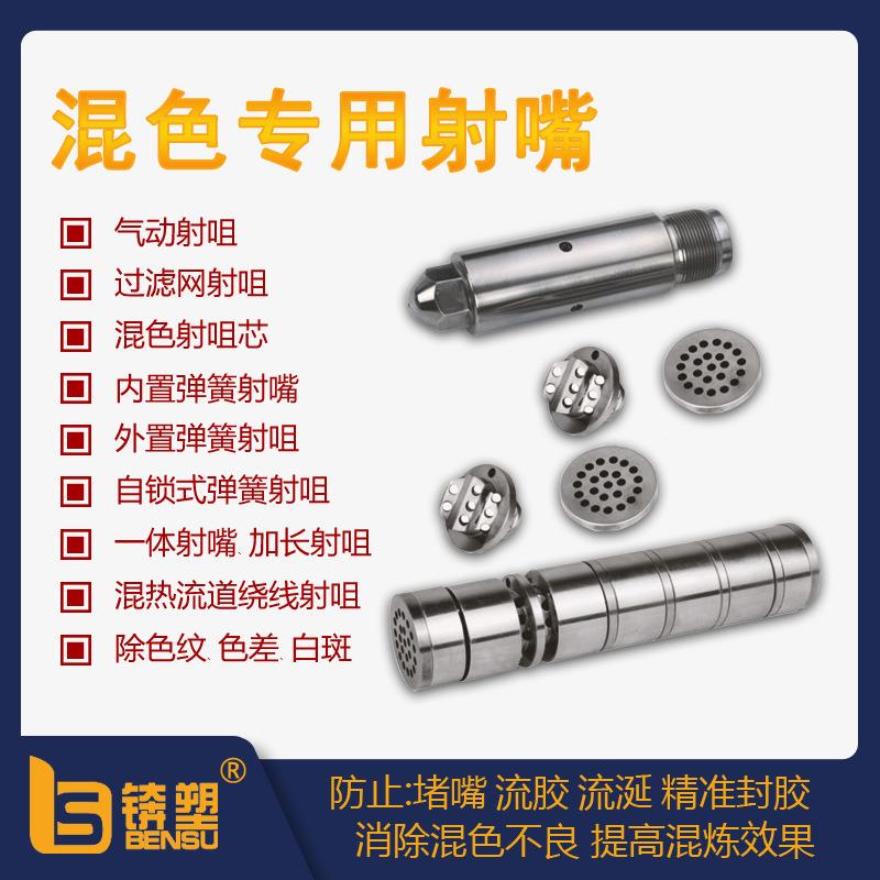 供应注塑机混色射嘴热流道模具过滤网射嘴专用防堵塞超硬耐磨喷咀